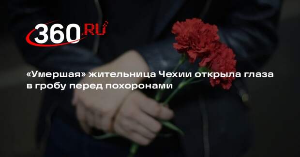 В Чехии 88-летняя женщина внезапно ожила в гробу перед похоронами