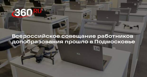Всероссийское совещание работников допобразования прошло в Подмосковье