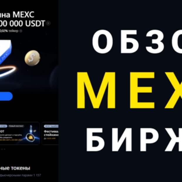 Криптовалютная биржа MEXC: Обзор биржи и почему я заметил ее в 2025? 1 криптовалютная биржа mexc