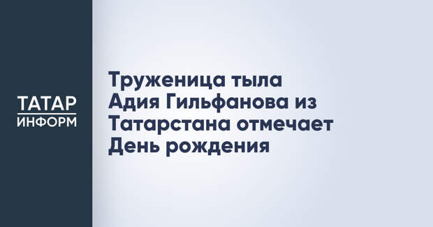 Труженица тыла Адия Гильфанова из Татарстана отмечает День рождения