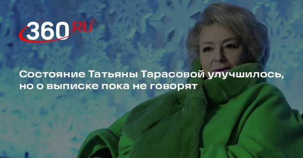 Тренер Тарасова идет на поправку, дата выписки пока неизвестна