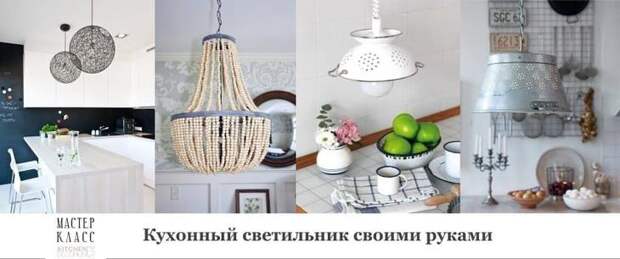 Светильник для кухни своими руками