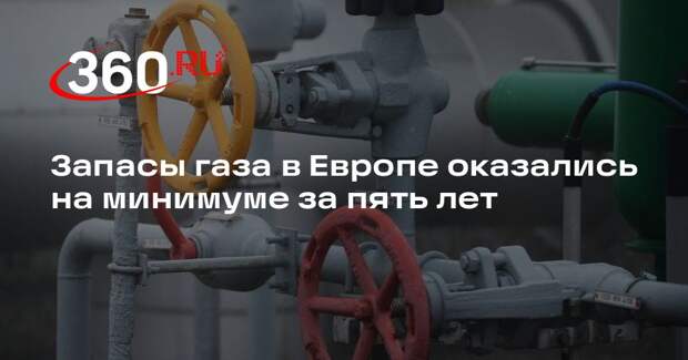 Запасы газа в Европе оказались на минимуме за пять лет