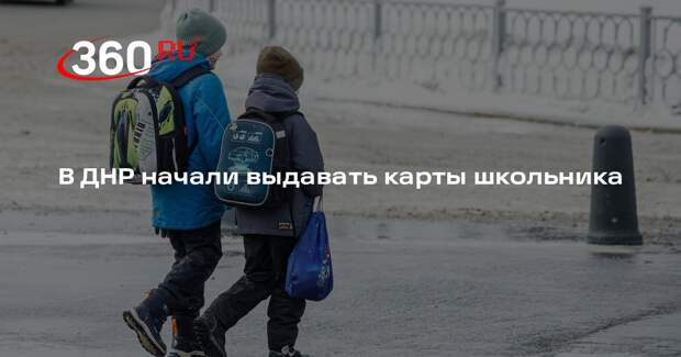 В ДНР начали выдавать карты школьника