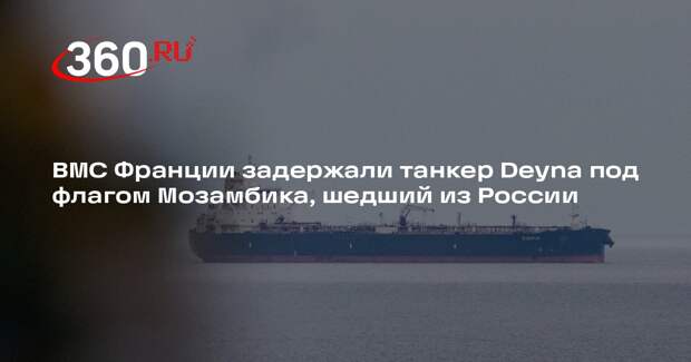 ВМС Франции задержали танкер Deyna под флагом Мозамбика, шедший из России