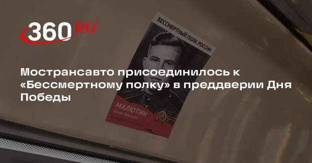 Мострансавто присоединилось к «Бессмертному полку» в преддверии Дня Победы