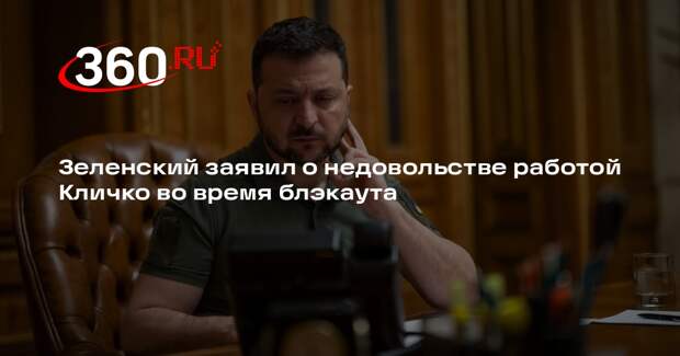 Зеленский раскритиковал Кличко за провалы в подготовке Киева к блэкауту