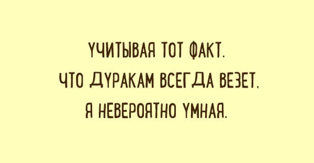 Дуракам всегда. Дуракам всегда везет. Дуракам везет поговорка. Дуракам всегда везет пословица. Дуракам везет цитаты.