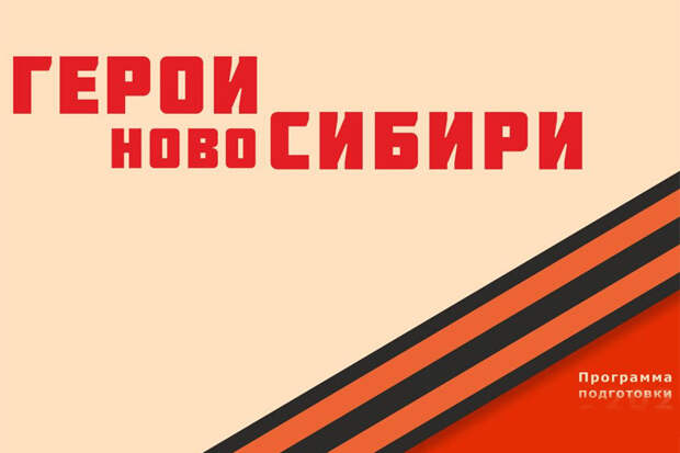Герои НовоСибири изучили ключевые векторы социальной политики региона