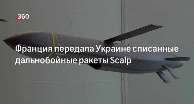 RFI: Украина получила от Франции отправленные на утилизацию ракеты Scalp