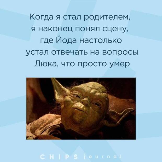 На изображении может находиться: текст «когда я стал родителем, я наконец понял где йода настолько сцену, устал отвечать на вопросы люка, что просто умер CHIPS journal»