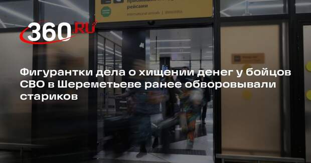 РИА «Новости»: обвиняемые по делу о хищении у бойцов СВО уже были судимы ранее