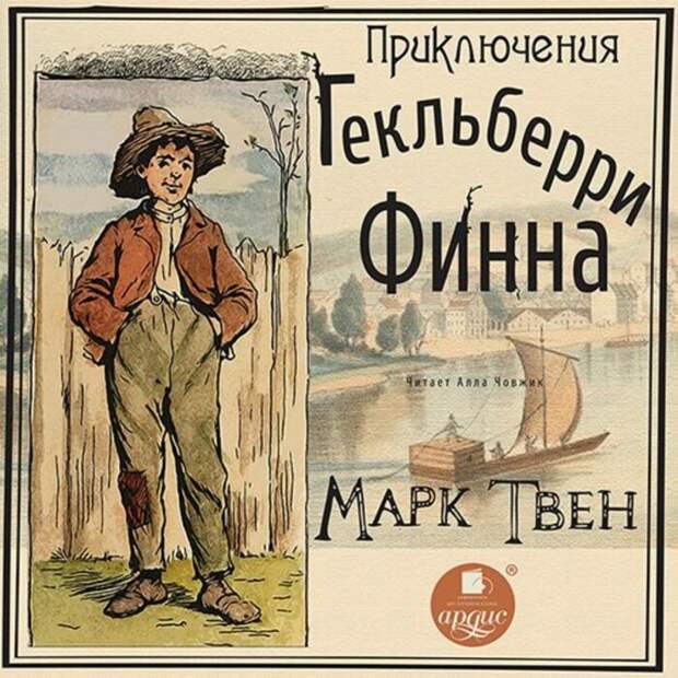 Приключения Гекльберри Финна. \ Фото: yandex.ua. Приключения Гекльберри Финна. \ Фото: yandex.ua.