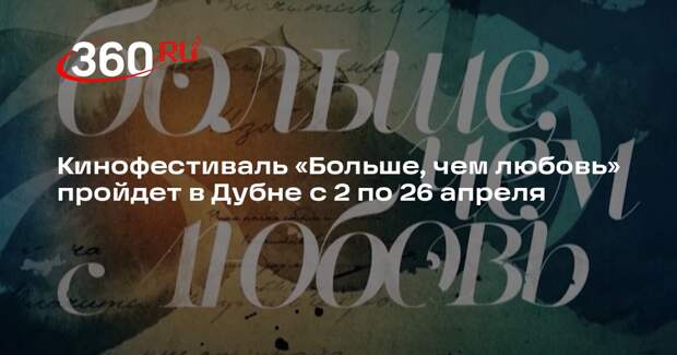 Кинофестиваль «Больше, чем любовь» пройдет в Дубне с 2 по 26 апреля