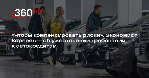 Экономист Корнеев: в автокредите с 1 июля могут отказать должникам