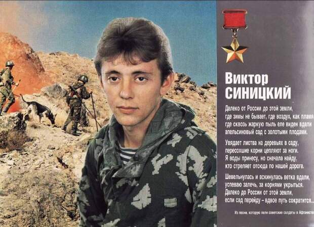Герои афганской войны - младший сержант Виктор Синицкий