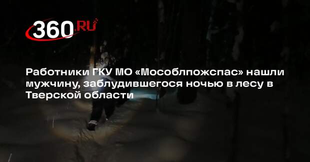 Спасатели вывели заблудившегося мужчину из леса в Тверской области