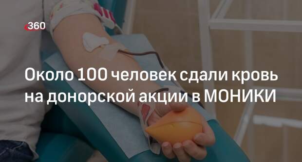 Около 100 человек сдали кровь на донорской акции в МОНИКИ