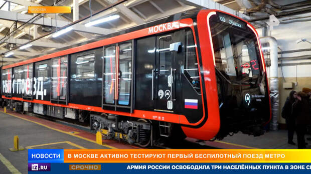 В Москве тестируют первый беспилотный поезд метро