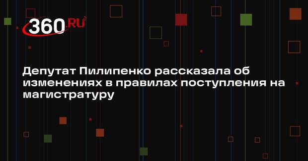 Депутат Пилипенко рассказала об изменениях в правилах поступления на магистратуру