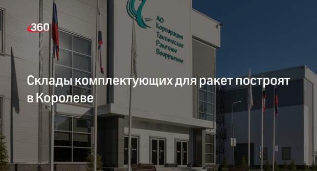 Склады комплектующих для ракет построят в Королеве
