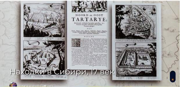 Находки в Сибири, 17 век