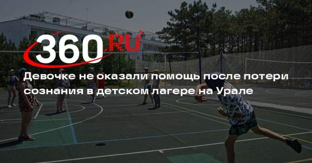 В лагере на Урале девочка получила сотрясение мозга, ей не оказали помощь