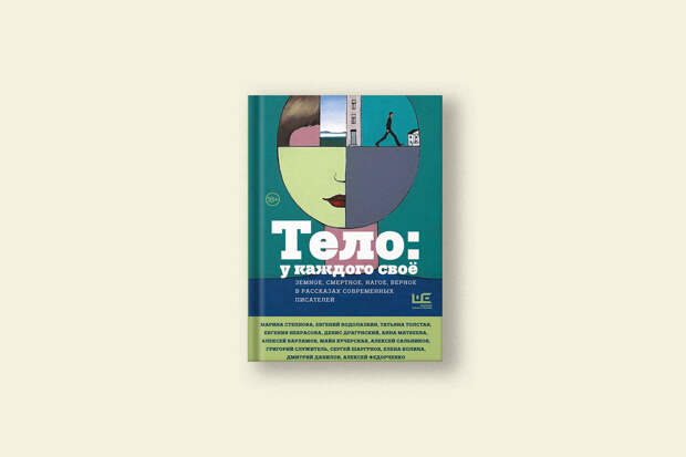 Триколор и Булочка: 39 текстов про тело в одной книге