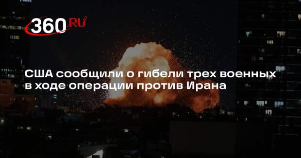 США сообщили о гибели трех и ранении пяти военных в ходе операции против Ирана