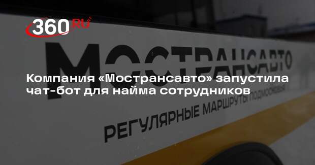 Компания «Мострансавто» запустила чат-бот для найма сотрудников