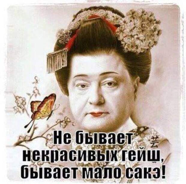 Не бывает некрасивых гейш, бывает мало сакэ!