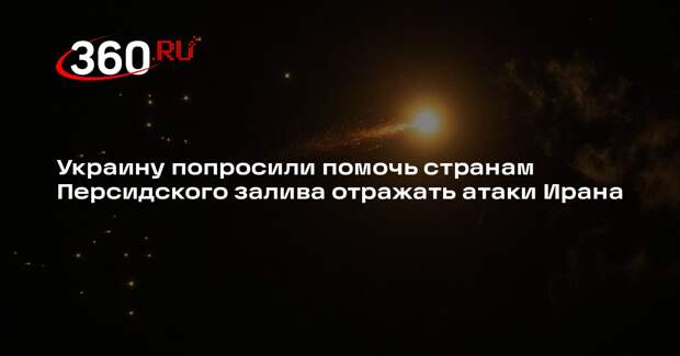 Украину попросили помочь странам Персидского залива отражать атаки Ирана