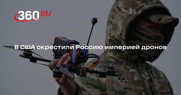 NYT назвала Россию империей по производству беспилотников