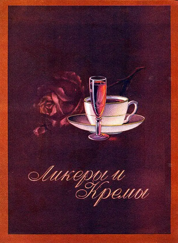 Ликер ностальгия. Вино 1957 года. Каталог ликеро-водочных изделий 1957.