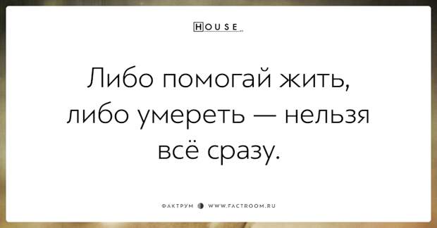 Сарказм неподражаемого Доктора Хауса: 20 дерзких цитат