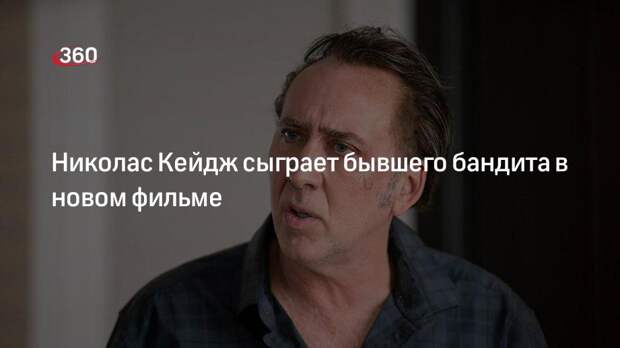 Николас Кейдж сыграет бывшего бандита в новом фильме