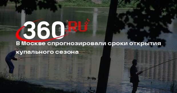 Климатолог Терешонок: купальный сезон в Москве начнется в середине июня