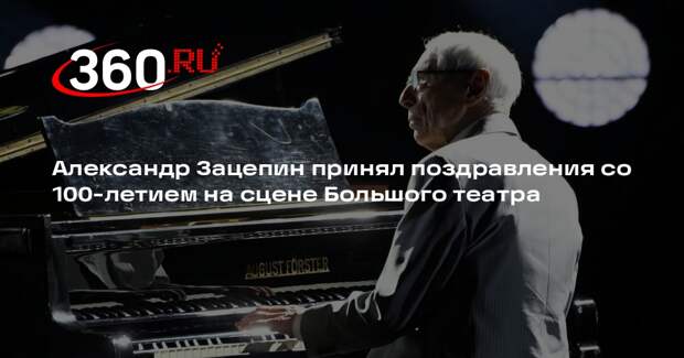 Александр Зацепин принял поздравления со 100-летием на сцене Большого театра
