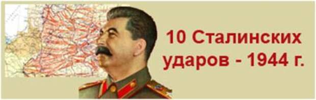 10 ударов сталина карта