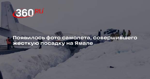 Транспортная прокуратура показала фото с места жесткой посадки Ан-26 на Ямале