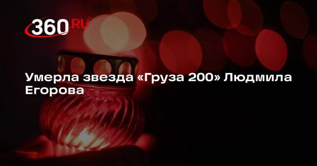 Умерла звезда «Груза 200» Людмила Егорова