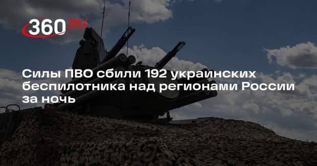 Силы ПВО сбили 192 украинских беспилотника над регионами России за ночь