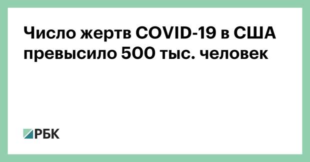 Число жертв COVID-19 в США превысило 500 тыс. человек