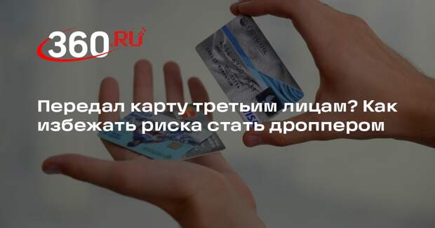 Юрист Пронина: доверенность или простые переводы исключат риск стать дроппером