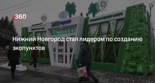 Нижний Новгород стал лидером по созданию экопунктов