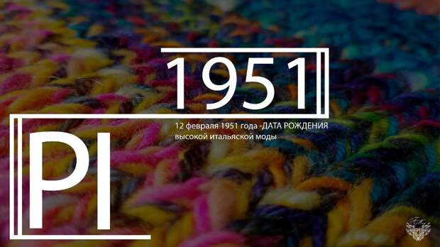 Выставка пряжи и трикотажа PITTI FILATI 2021 Тренды, цвета