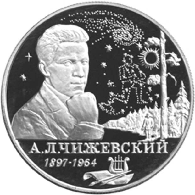 Памятная монета Банка России, посвящённая 100-летию со дня рождения А. Л. Чижевского. 2 рубля, серебро, 1997 год