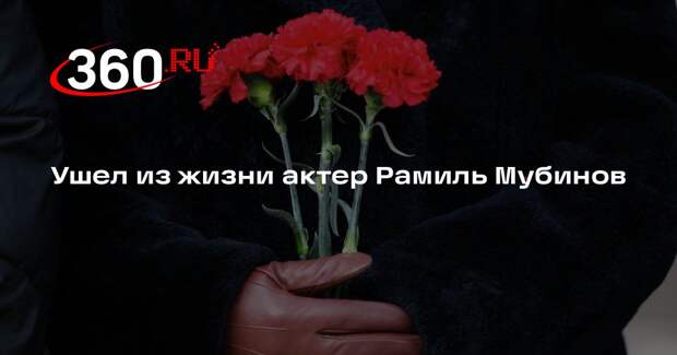РИА «Новости»: причиной смерти актера Рамиля Мубинова стала остановка сердца
