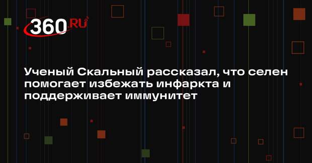 Ученый Скальный рассказал, что селен помогает избежать инфаркта и поддерживает иммунитет
