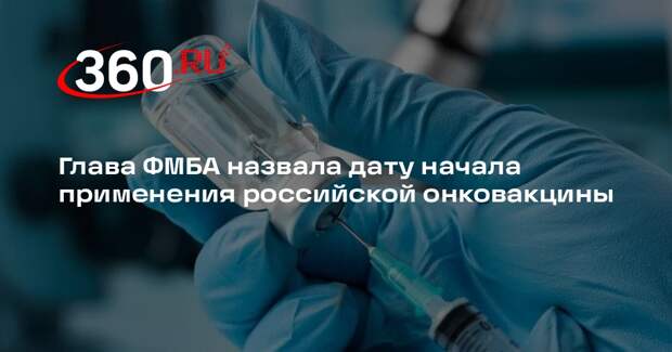 Глава ФМБА Скворцова: созданную в РФ онковакцину начнут применять с 2025 года